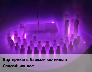Азотирование башмак колонный ионное